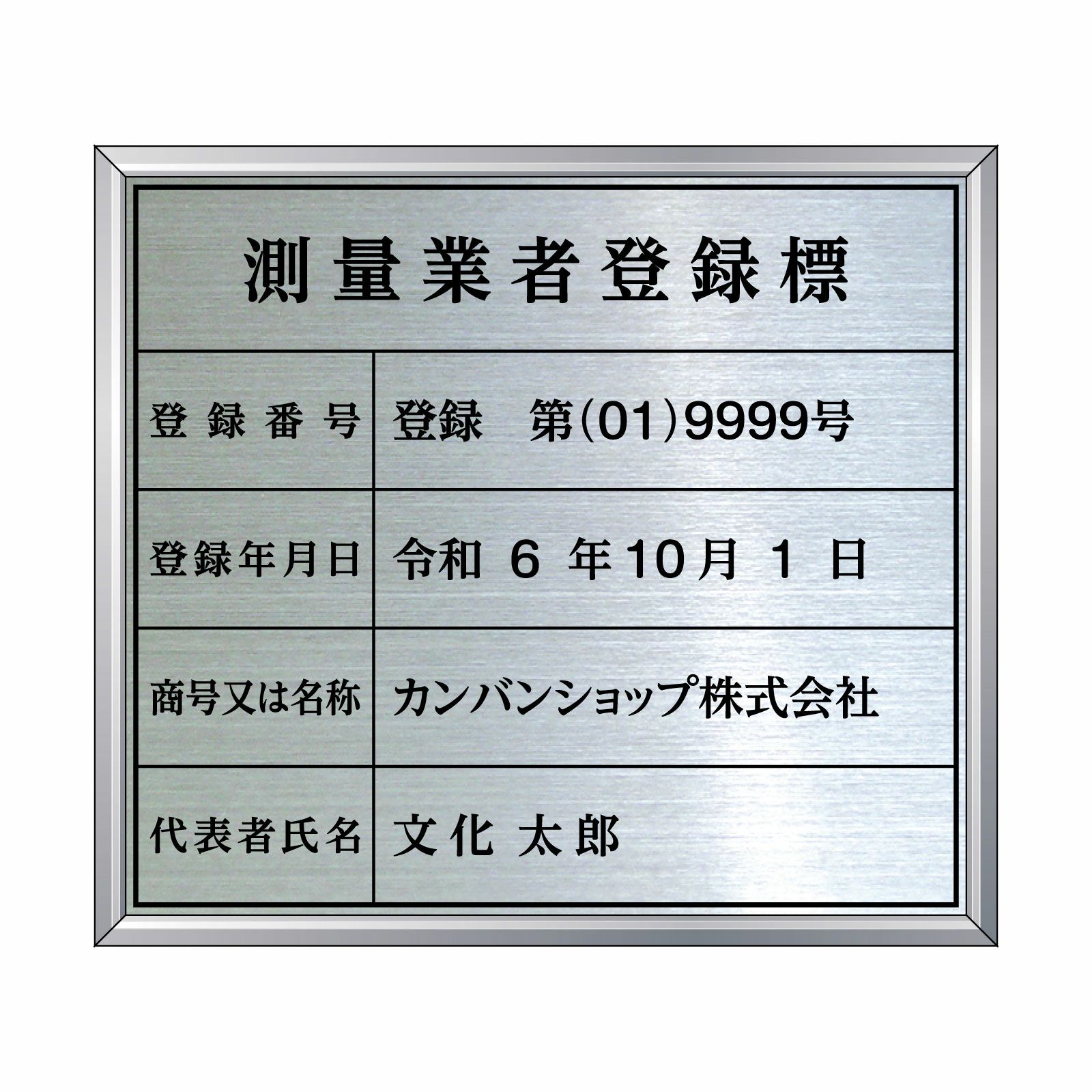 測量業者登録標（ステンレス製）法令規定サイズ アルミ額縁付き UV印刷
