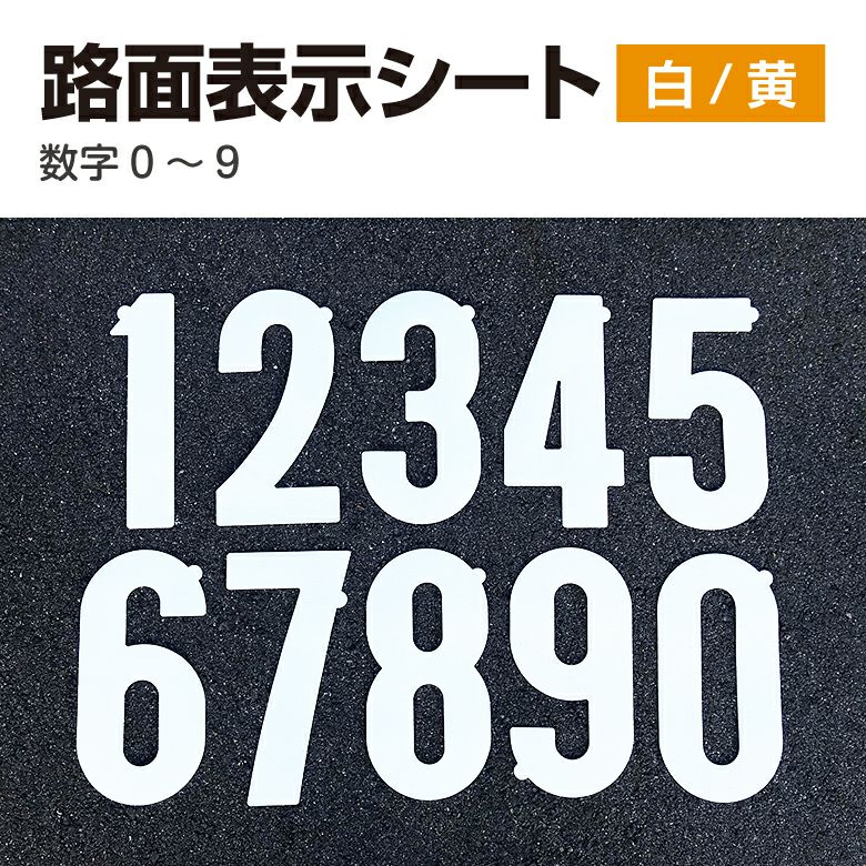 路面表示シート（数字） タテ30cm×ヨコ15cm 商品一覧/路面整備用品/切り文字・標識