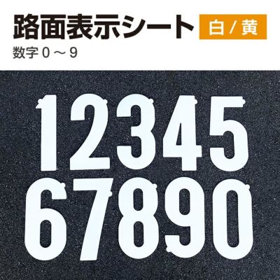 路面表示シート（数字） タテ30cm×ヨコ15cm 白／黄 10枚セット