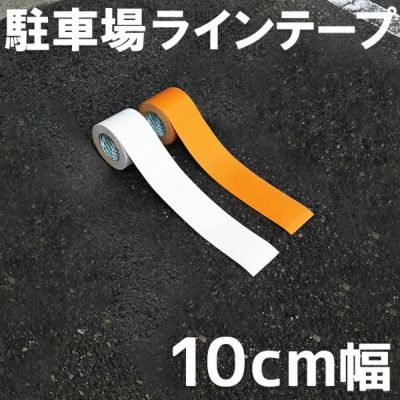 駐車場ラインテープ（幅10cm×5m）白線／黄線 夜間でも視認性が高い