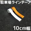 販売済み ラインテープ 月極