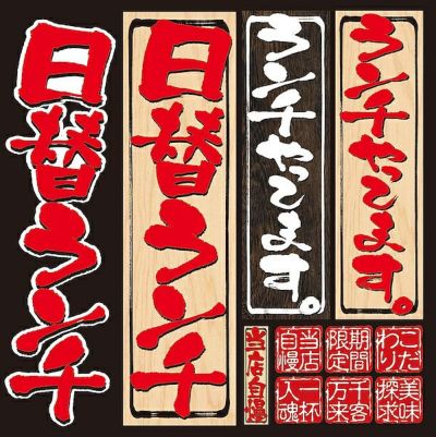 シール メニュー看板風 筆文字 日替りランチ 装飾 デコレーションシール チョークアート 窓ガラス 黒板 看板 POP ステッカー 商品一覧/プレート看板・シール/シール・ステッカー/デコレーション/和食