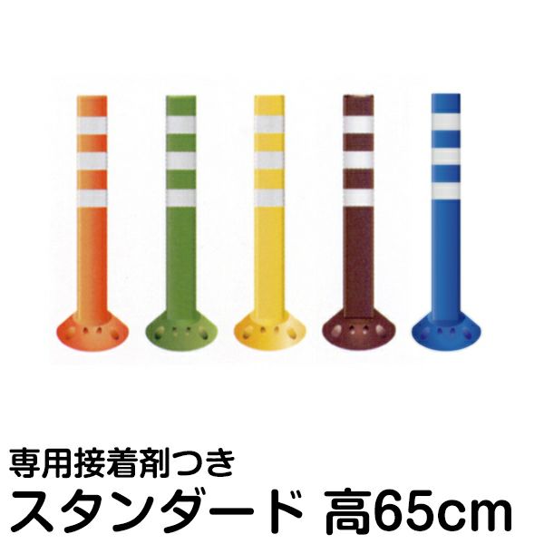 駐車場ポール ポストフレックス 高さ65cm スタンダードタイプ 駐車場ポール ポストフレックス 高さ65cm スタンダードタイプ