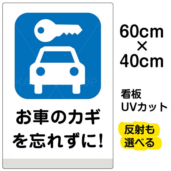 イラスト看板 「お車のカギを忘れずに！」 中サイズ(60cm×40cm) 表示板 駐車場 |《公式》 看板ショップ