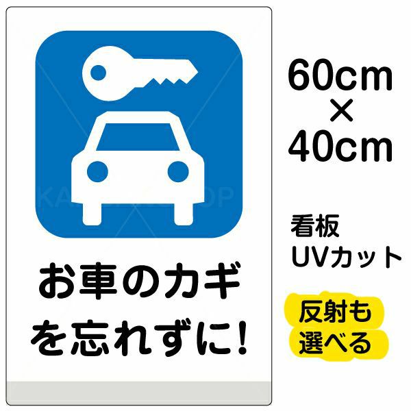 イラスト看板 「お車のカギを忘れずに！」 中サイズ(60cm×40cm) 表示板 駐車場 商品一覧/プレート看板・シール/駐車場用看板/防犯