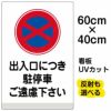 イラスト看板 「出入口につき駐停車ご遠慮下さい」 中サイズ(60cm×40cm