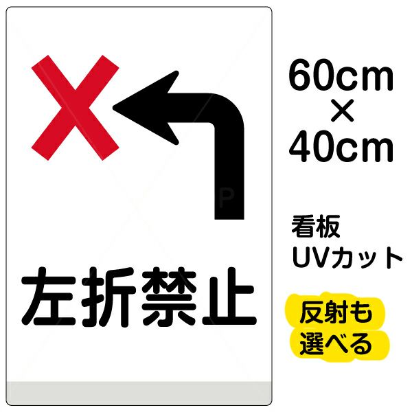 イラスト看板 「左折禁止」 中サイズ(60cm×40cm)  表示板 商品一覧/プレート看板・シール/注意・禁止・案内/安全・道路・交通標識