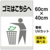 イラスト看板 「ゴミはこちらへ」 中サイズ(60cm×40cm)  表示板 ゴミ箱 商品一覧/プレート看板・シール/注意・禁止・案内/ゴミ捨て禁止・不法投棄