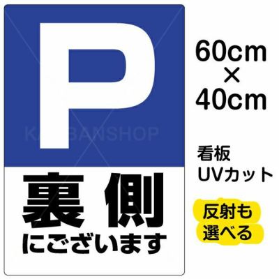 イラスト看板 「P裏側にございます」 中サイズ(60cm×40cm)  表示板 駐車場 マーク 商品一覧/プレート看板・シール/注意・禁止・案内/矢印誘導・入口出口