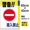 イラスト看板 「警告！！進入禁止」 中サイズ(60cm×40cm)  表示板 商品一覧/プレート看板・シール/注意・禁止・案内/進入禁止・通行止め