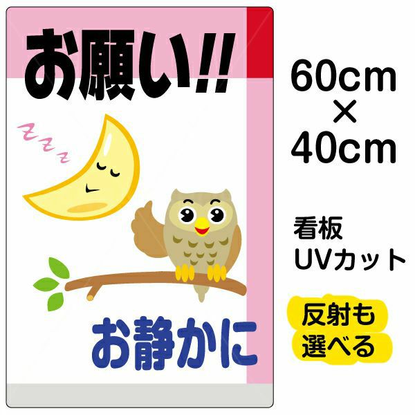 イラスト看板 「お願い！！お静かに」 中サイズ(60cm×40cm)  表示板 商品一覧/プレート看板・シール/注意・禁止・案内/マナー・環境