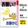 イラスト看板 「お願い！！お静かに」 中サイズ(60cm×40cm)  表示板 商品一覧/プレート看板・シール/注意・禁止・案内/マナー・環境