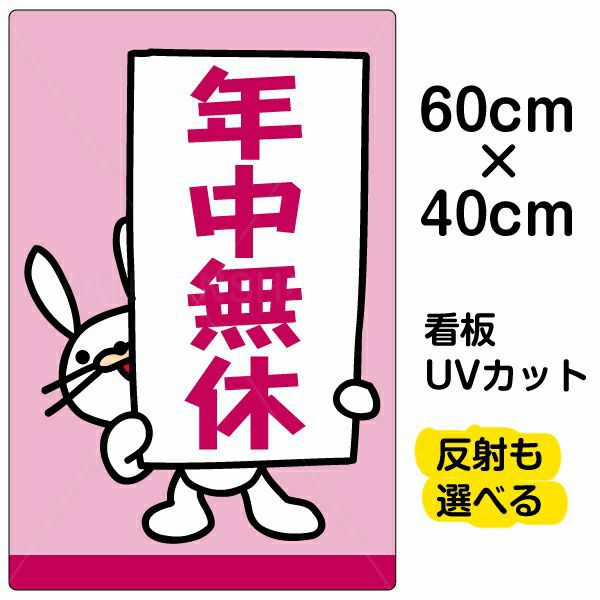 イラスト看板「年中無休」中サイズ（60cm×40cm） 取付穴6ヶ所あり 表示板