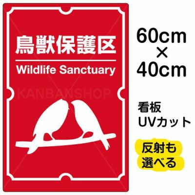 イラスト看板「鳥獣保護区」中サイズ（60cm×40cm） 取付穴6ヶ所