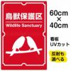 イラスト看板 「鳥獣保護区」 中サイズ(60cm×40cm)  表示板 商品一覧/プレート看板・シール/注意・禁止・案内/ペット・動物