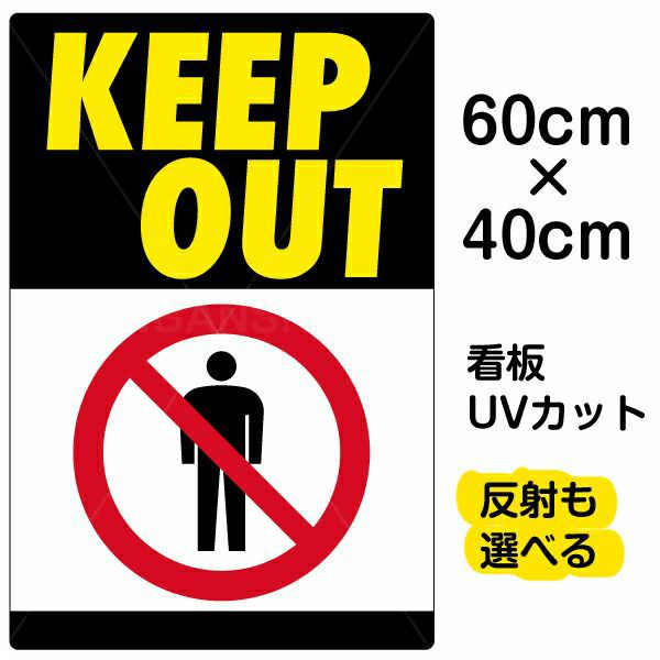 イラスト看板 「KEEP OUT」 中サイズ(60cm×40cm) 表示板 立入禁止