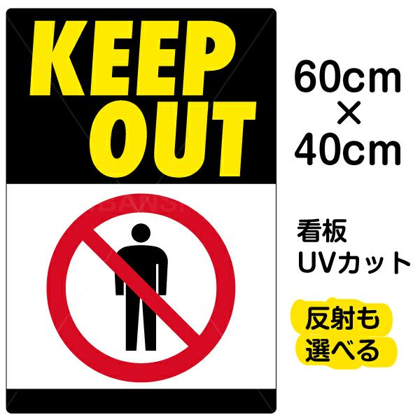 イラスト看板 「KEEP OUT」 中サイズ(60cm×40cm)  表示板 立入禁止 立ち入り禁止 ピクトグラム 人 商品一覧/プレート看板・シール/注意・禁止・案内/立入禁止/スタンダード