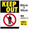 イラスト看板 「KEEP OUT」 中サイズ(60cm×40cm)  表示板 立入禁止 立ち入り禁止 ピクトグラム 人 商品一覧/プレート看板・シール/注意・禁止・案内/立入禁止/スタンダード