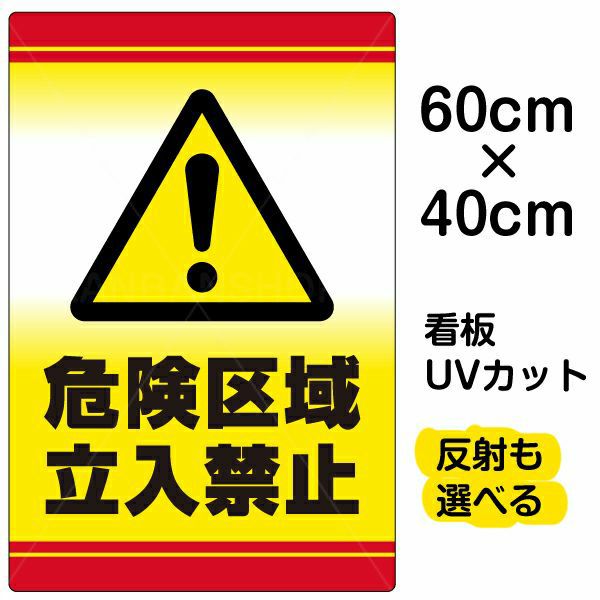 イラスト看板 「危険区域立入禁止」 中サイズ(60cm×40cm)  表示板 立入禁止 ！マーク 標識 商品一覧/プレート看板・シール/注意・禁止・案内/立入禁止/オフィス・関係者向け