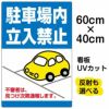 イラスト看板 「駐車場内立入禁止」 中サイズ(60cm×40cm)  表示板 私有地 立ち禁止 車 かわいい 不審者 通報 表示板 商品一覧/プレート看板・シール/注意・禁止・案内/立入禁止/私有地向け