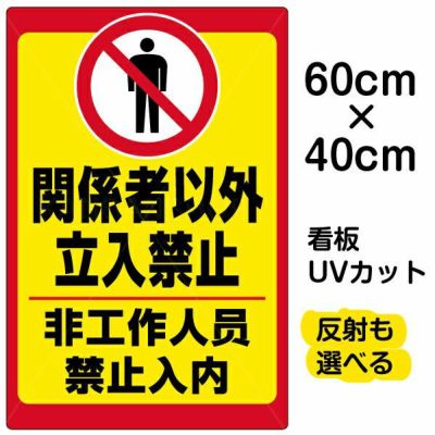 Vh 136 いろいろ表示板 シール 関係者以外立入禁止 英語入り 看板ショップ