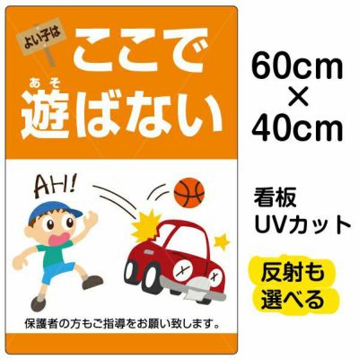 イラスト看板 「よい子はここで遊ばない」 中サイズ(60cm×40cm) 表示板