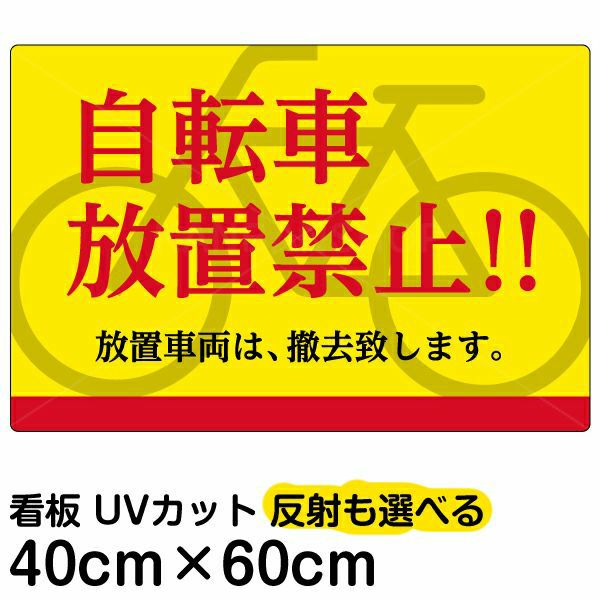 イラスト看板 「自転車放置禁止！！」 中サイズ(60cm×40cm)  表示板 商品一覧/プレート看板・シール/注意・禁止・案内/駐輪・自転車