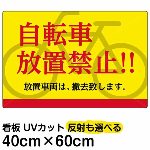 Vh 151 いろいろ表示板 シール 自転車放置禁止 看板ショップ