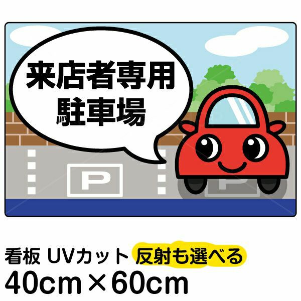 イラスト看板 「〇〇専用駐車場」 中サイズ(60cm×40cm)  表示板 来店者 来場者 来院者 お客様 利用者 契約者 送迎車 関係者 送り迎え 駐車場 商品一覧/プレート看板・シール/駐車場用看板/お客様専用