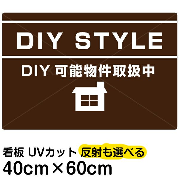 イラスト看板 「DIY STYLE」 中サイズ(60cm×40cm)  表示板 賃貸物件 アパート 大家さん 商品一覧/プレート看板・シール/不動産向け看板/物件PR・空きありPR