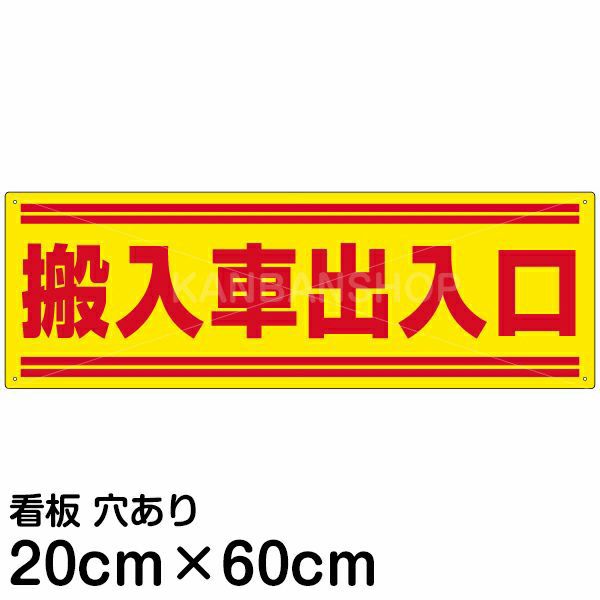 注意看板 「搬入車出入口」 中サイズ(20cm×60cm)   案内 プレート