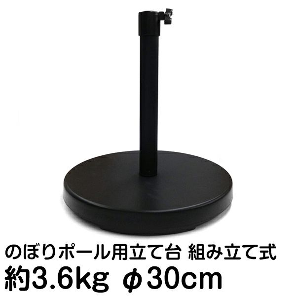 屋内用のぼりポール立て台 黒丸くん おしゃれなのぼりポールスタンド