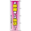 不動産用のぼり旗 「お部屋探しは当店へ」 商品一覧/のぼり旗・用品/不動産業界向け/店頭店舗PR