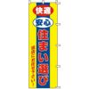 不動産用のぼり旗 「快適安心住まい選び」 商品一覧/のぼり旗・用品/不動産業界向け/リフォーム・住宅