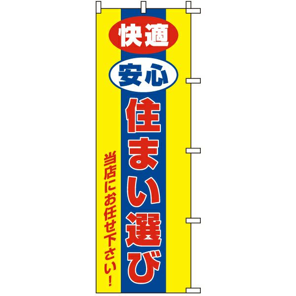 不動産用のぼり旗「快適安心住まい選び」60cm×180cm ポリエステル製
