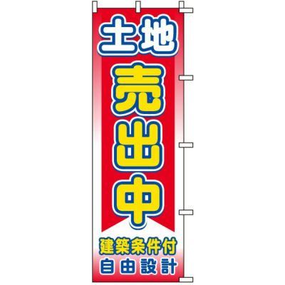 不動産用のぼり旗 「土地売出中 建築条件付 自由設計」 商品一覧/のぼり旗・用品/不動産業界向け/土地の販売