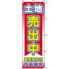 不動産用のぼり旗 「土地売出中 建築条件付 自由設計」 商品一覧/のぼり旗・用品/不動産業界向け/土地の販売