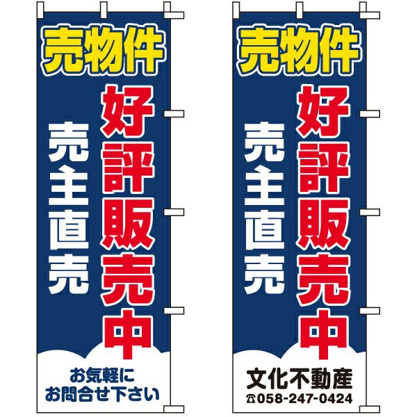 不動産用のぼり旗 「売物件 好評販売中 売主直売」 （名入れ可能品） 商品一覧/のぼり旗・用品/不動産業界向け/建物の販売