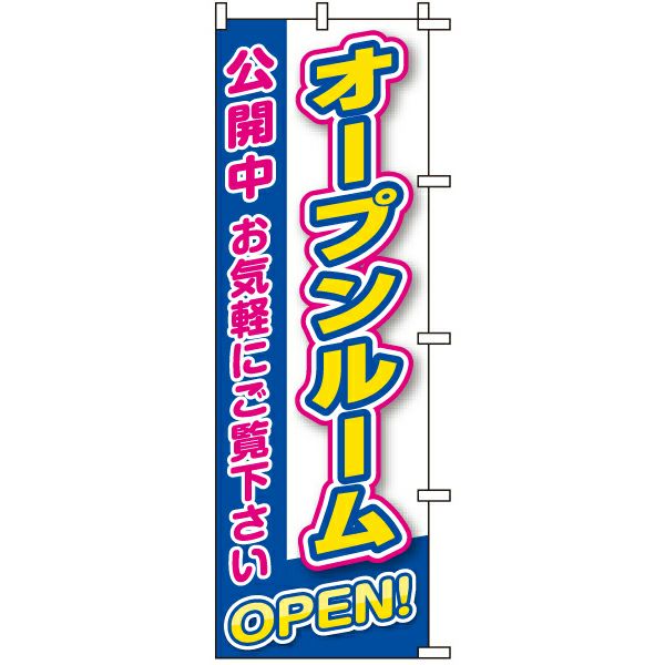 不動産用のぼり旗「オープンルーム OPEN 公開中 お気軽にご覧ください」60cm×180cm ポリエステル製