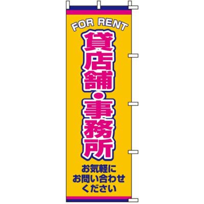 不動産用のぼり旗 「貸店舗・事務所」 商品一覧/のぼり旗・用品/不動産業界向け/賃貸・テナント募集