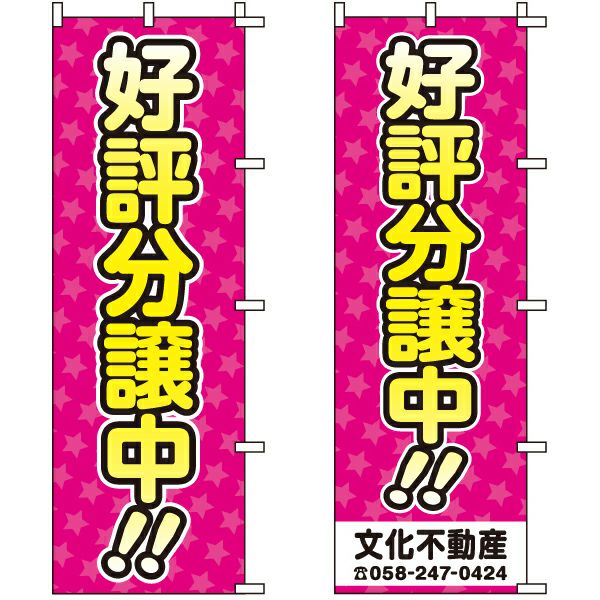 不動産用のぼり旗「好評分譲中！！」60cm×180cm ポリエステル製 （名入れ対応品）ピンク