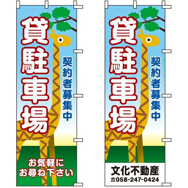 不動産用のぼり旗 「貸駐車場 契約者募集中」 （名入れ可能品） | 看板ショップ