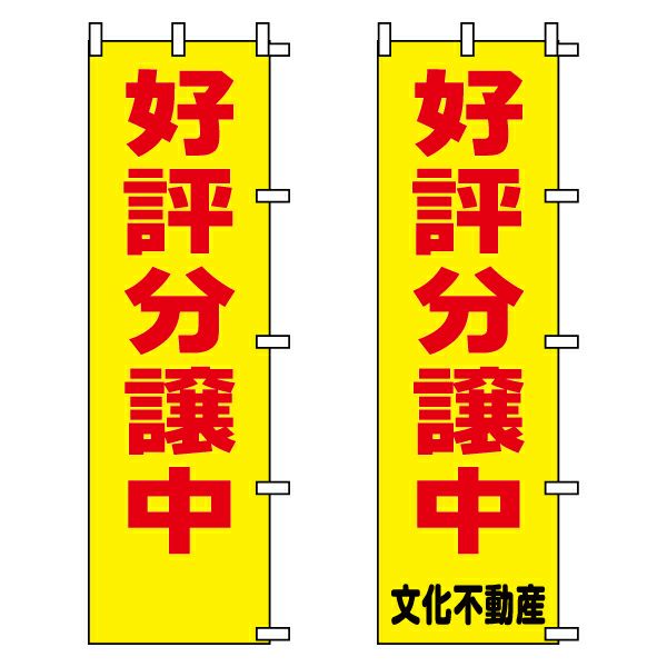 不動産用のぼり旗 「好評分譲中」黄地 （名入れ可能品） 商品一覧/のぼり旗・用品/不動産業界向け/激安