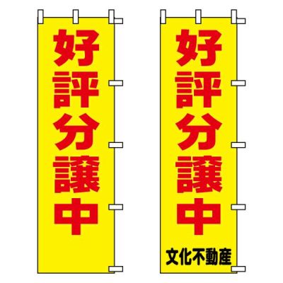 不動産用のぼり旗 「好評分譲中」黄地 （名入れ可能品） 商品一覧/のぼり旗・用品/不動産業界向け/激安