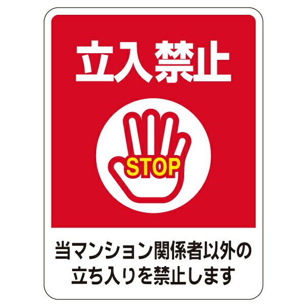 シール 「立入禁止」 表示シール ステッカー 防犯 商品一覧/プレート看板・シール/不動産向け看板/物件管理・物件PRステッカー