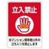 シール 「立入禁止」 表示シール ステッカー 防犯 商品一覧/プレート看板・シール/不動産向け看板/物件管理・物件PRステッカー