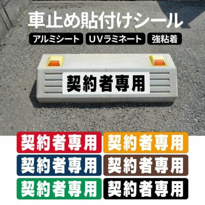 車止め貼付けシール「契約者専用」7.5cm×30cm 最低購入数量6枚～ 屋外対応 強粘着アルミシート 商品一覧/路面整備用品/車止め用シール