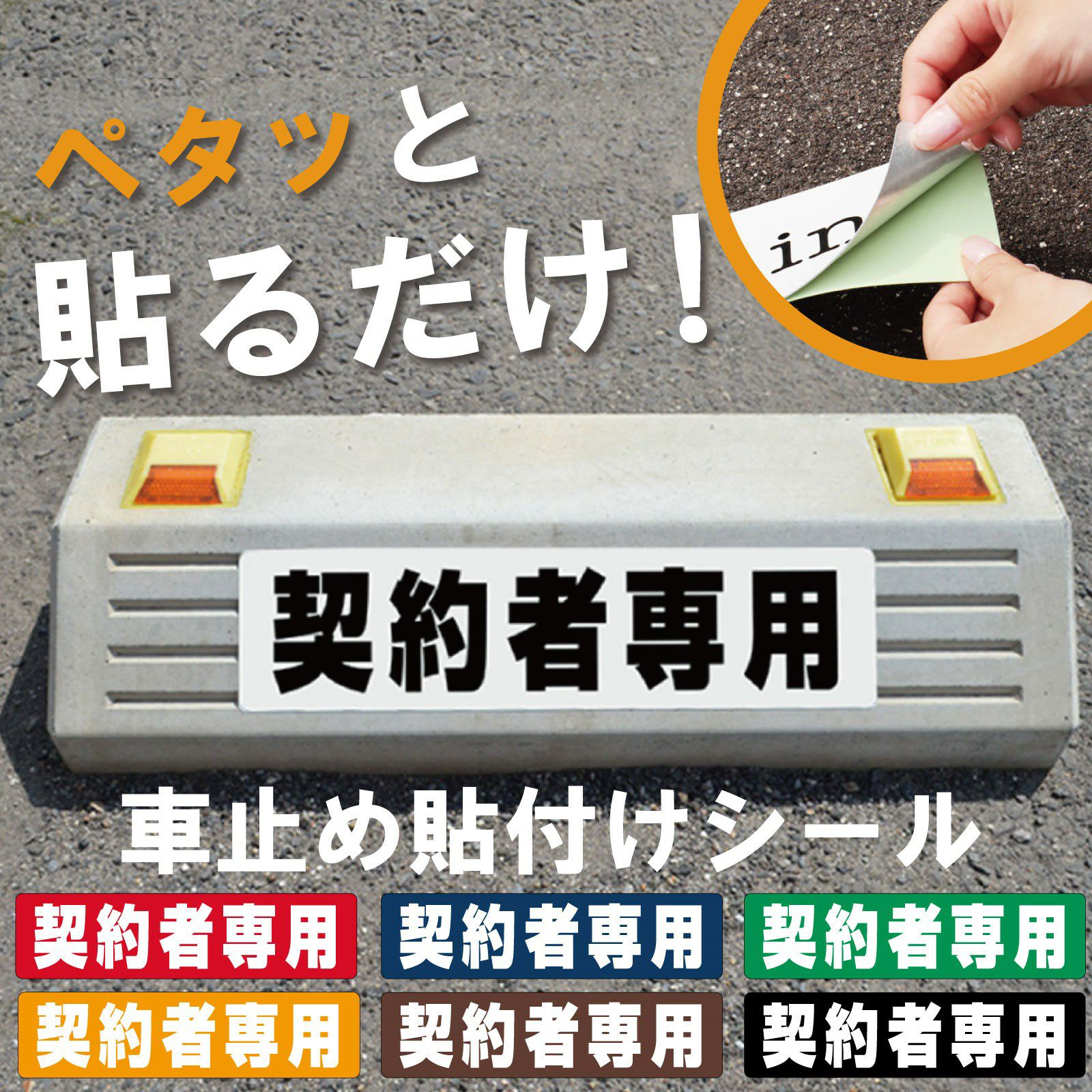 車止め貼付けシール「契約者専用」7.5cm×30cm 屋外対応 強粘着アルミ