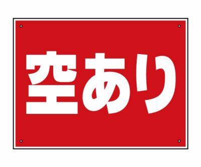 看板・プレート「空あり」60cm×22cm シンプルでよく目立つ赤地・白文字