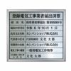 業者票 「登録電気工事業者届出済票」 許可票 プレート ステンレス製 文字入れ加工込 商品一覧/プレート看板・シール/法令許可票